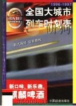 1996-1997全国大城市列车时刻表（1996 PDF版）