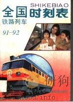 全国铁路列车时刻表 91-92 1991 PDF电子版封面 7113010768 铁道部运输局供稿