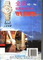 全国铁路旅客列车时刻表 95-96 1995 PDF电子版封面 7113020003 铁道部运输局供稿
