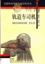 轨道车司机（1999 PDF版）