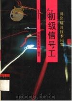 初级信号工  岗位培训技术问答（1994 PDF版）