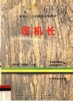 司机长 1996 PDF电子版封面 7113021077 徐庆荣,张超礼主编