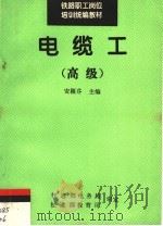 铁路职工岗位培训统编教材  电缆工：高级（1995 PDF版）