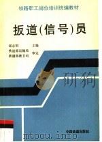 扳道  信号  员（1997 PDF版）