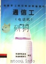 通信工 电话机 1997 PDF电子版封面 7113024149 樊国龙主编