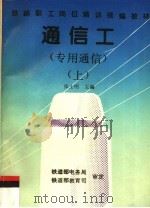 通信工 专用通信 上 1996 PDF电子版封面 7113022421 张士明主编