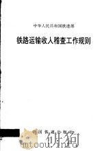 铁路运输收入稽查工作规则（1998 PDF版）