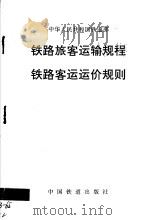 中华人民共和国铁道部  铁路旅客运输规程  铁路客运运价规则（1997 PDF版）