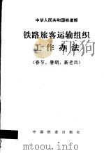 中华人民共和国铁道部铁路旅客运输组织工作办法 春节、暑期、新老兵 1994 PDF电子版封面 15113·1004