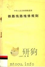 中华人民共和国铁道部  铁路线路维修规则  第2版（1997 PDF版）