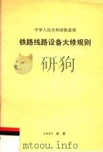 中华人民共和国铁道部 铁路线路设备大修规则 第2版 1997 PDF电子版封面 15113·1078