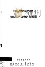 中华人民共和国铁道部铁路鲜活货物运输规则  第2版（1994 PDF版）