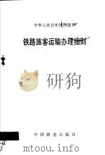 中华人民共和国铁道部铁路旅客运输办理细则 1997 PDF电子版封面 15113·1092 中华人民共和国铁道部编