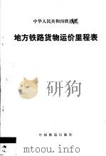中华人民共和国铁道部地方铁路货物运价里程表（1995 PDF版）