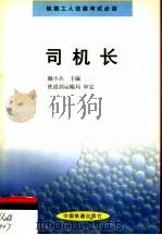 司机长 1999 PDF电子版封面 7113033172 颜小兵主编