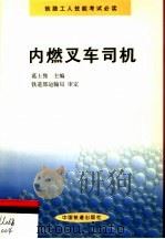 内燃叉车司机（1999 PDF版）