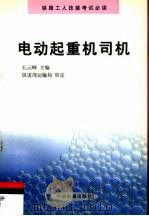 电动起重机司机（1999 PDF版）