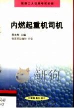 内燃起重机司机（1999 PDF版）