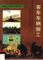 客车车辆钳工（1997 PDF版）