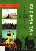 调车长·连结员·制动员（1997 PDF版）