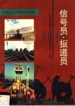 信号员·扳道员（1997 PDF版）