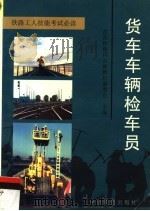 货车车辆检车员（1997 PDF版）
