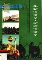 车站值班员·助理值班员（1997 PDF版）