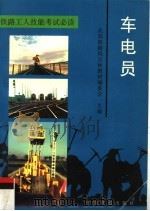 车电员（1997 PDF版）