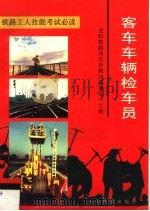 客车车辆检车员（1997 PDF版）