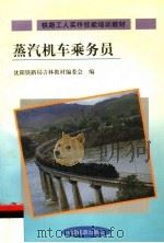 蒸汽机车乘务员（1998 PDF版）