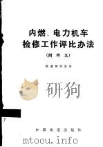 内燃、电力机车检修工作评比办法  正文及附件一-附件九   1990  PDF电子版封面  7113009557  铁道部机务局 