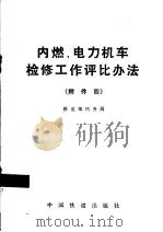 内燃、电力机车检修工作评比办法  附件四（1990 PDF版）
