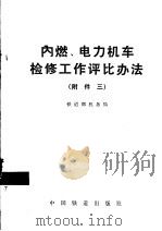 内燃、电力机车检修工作评比办法  附件三（1990 PDF版）