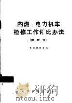 内燃、电力机车检修工作评比办法  附件六（1990 PDF版）