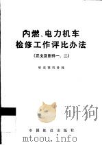 内燃、电力机车检修工作评比办法  正文及附件一、二（1990 PDF版）