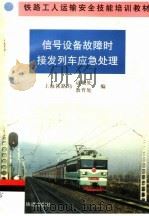 信号设备故障时接发列车应急处理 1999 PDF电子版封面 7113035337 上海铁路局运输处,上海铁路局教育处编