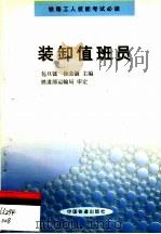 装卸值班员 1999 PDF电子版封面 7113033105 包旦镭,徐荣徽主编