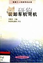 装卸车机司机（1999 PDF版）