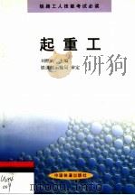 起重工 1999 PDF电子版封面 7113033113 刘继民主编