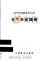 电气化铁路有关人员电气安全规则 1992 PDF电子版封面 7113003745