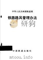 铁路路风管理办法（1998 PDF版）