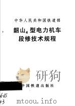 韶山4型电力机车段修技术规程（1999 PDF版）