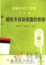 铁路信号工问答  第4册  继电半自动闭塞的维修  第2版（1995 PDF版）