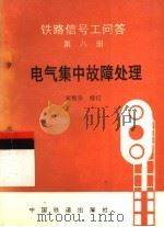 铁路信号工问答  第8册  电气集中故障处理  第2版（1993 PDF版）