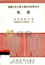 机务 1997 PDF电子版封面 7113026532 郑州铁路局编