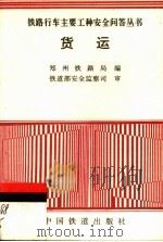 货运 1997 PDF电子版封面 7113026559 郑州铁路局编