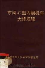 中华人民共和国铁道部 东风4C型内燃机车大修规程 1997 PDF电子版封面 15113·1059