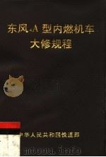 中华人民共和国铁道部  东风4A型内燃机车大修规程（1998 PDF版）