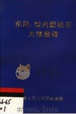 中华人民共和国铁道部  东风7型内燃机车大修规程（1998 PDF版）