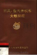 中华人民共和国铁道部  东风8型内燃机车大修规程（1998 PDF版）